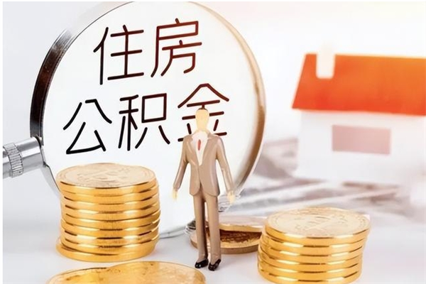 楚雄怎么取自己的公积金（怎么取个人住房公积金）