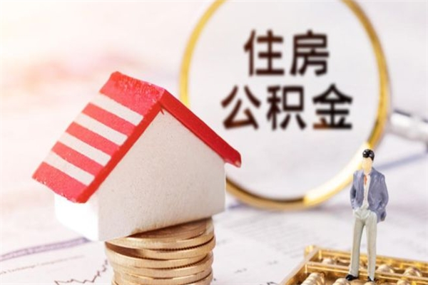 楚雄公积金离职后怎么取（住房公积金离职后怎样提取）