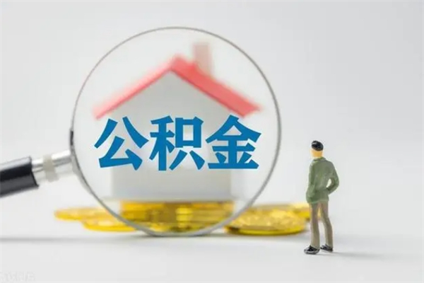 楚雄如何能取住房公积金（怎么可以取住房公积金出来）