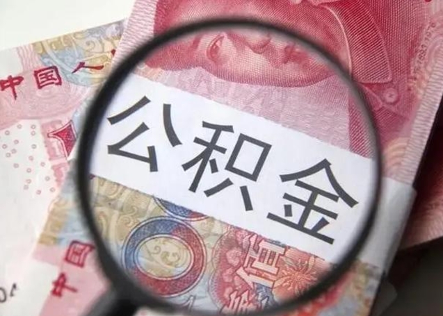 楚雄甘肃公积金怎么取出来（2020年甘肃公积金提取条件）