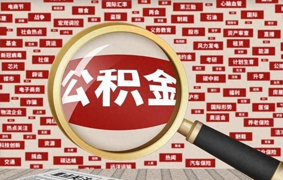 楚雄离职了如何提完公积金（离职了提取公积金怎么提取）