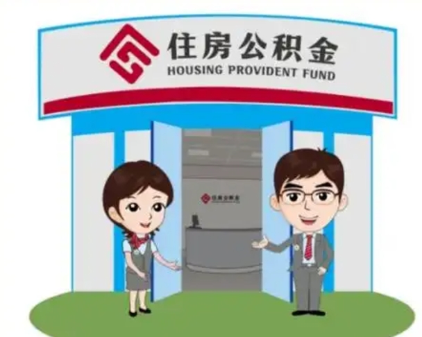 楚雄代提住房公积金（代提公积金安全吗）