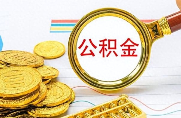 楚雄离职了住房公积金怎么取（离职的话住房公积金怎么取）